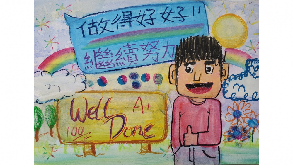 兒童畫作「做得好好繼續努力」。