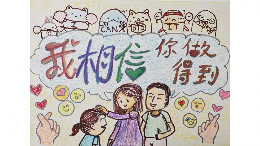 兒童畫作「我相信你做得到」。