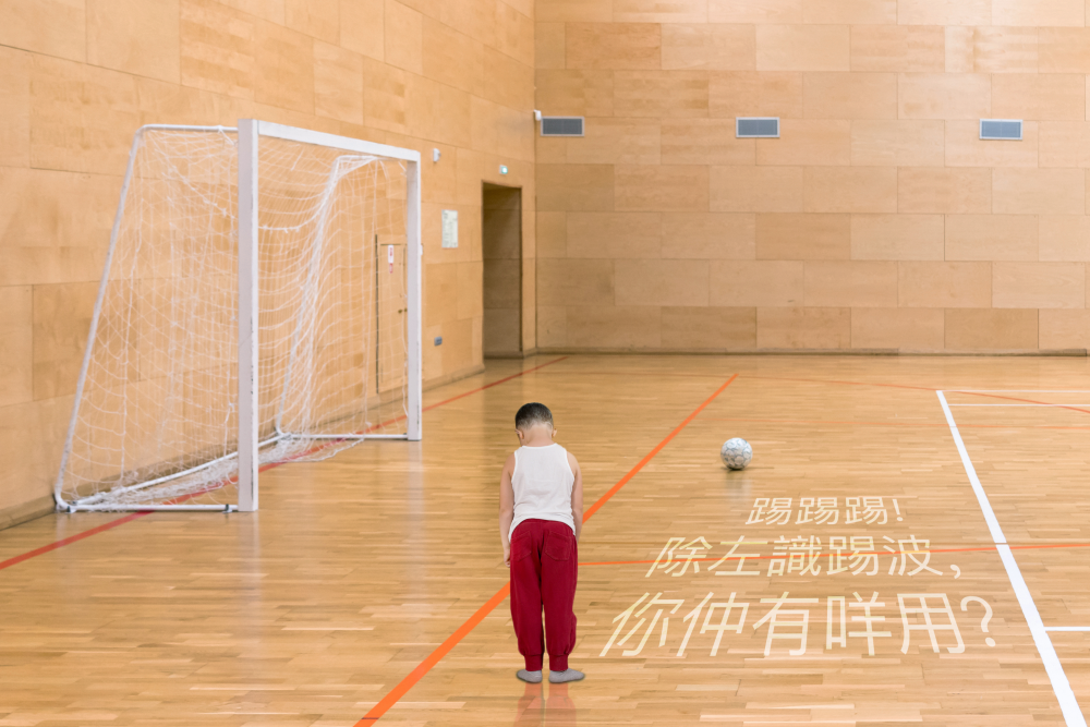 「踢踢踢!除咗識踢波,你仲有咩用?」