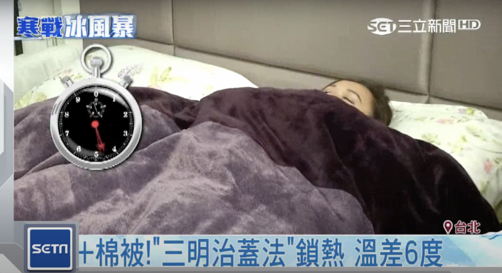 三文治蓋被法鎖熱功能佳,是冬天必學的保暖方法。