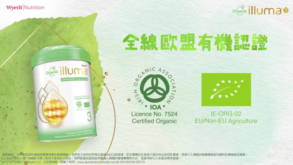 經愛爾蘭IOA有機認證機構認可，ILLUMA® Organic 全線榮獲歐盟有機認證