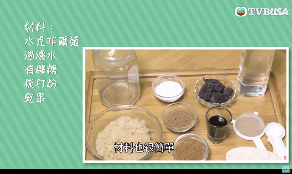 所需材料有玻璃罐、水克菲爾菌粒、有機生糖、水果乾、梳打粉、有機礦泉水。