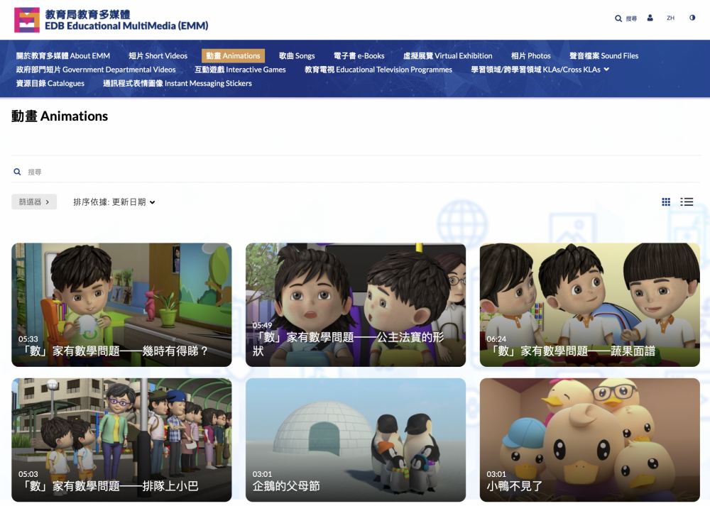 教育局教育多媒體網頁提供有趣動畫作為學習教材。