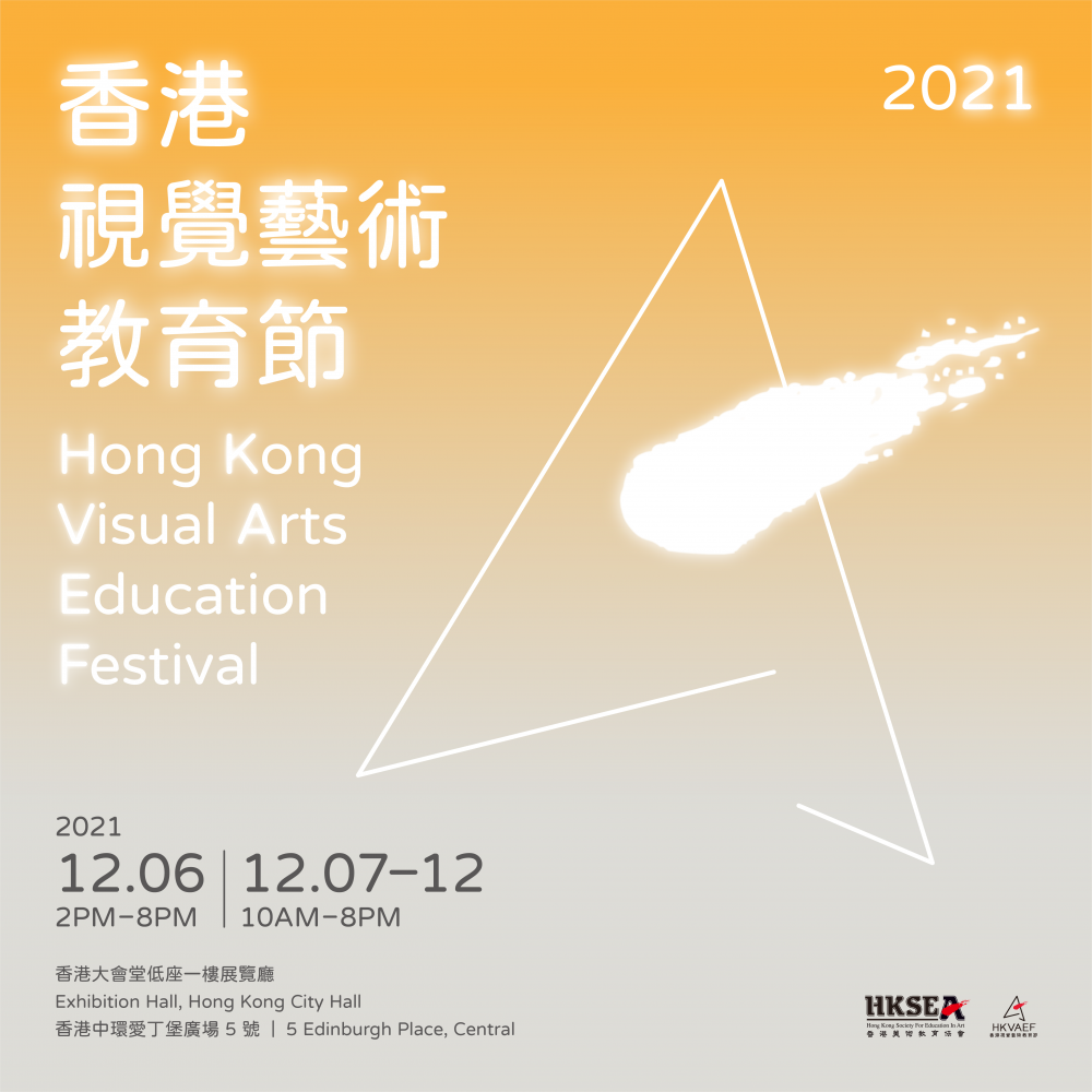 香港視覺藝術教育節 2021海報