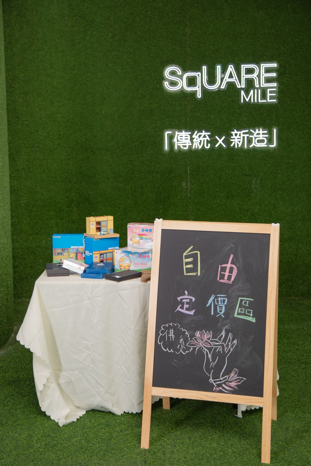 市集自由定價區。