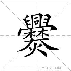 「爨」這個字的結構跟文字意思相關。
