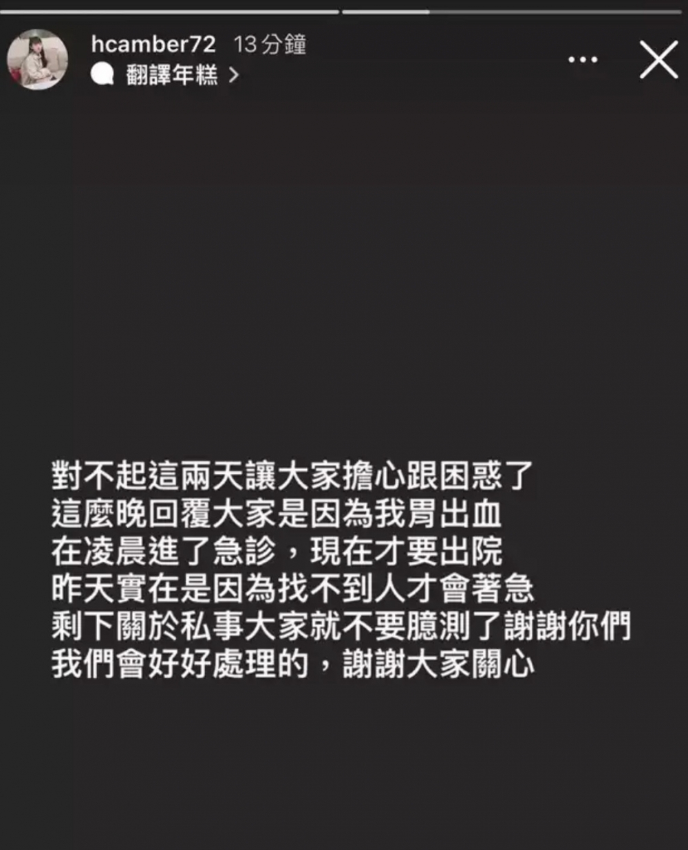 後來她表示自己胃出血入院。