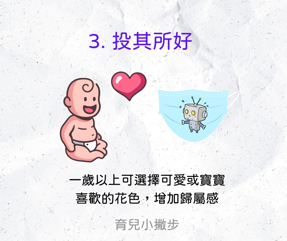 訓練幼兒戴口罩方法3:投其所好。