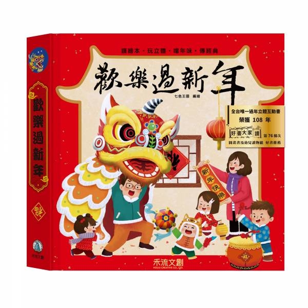 《歡樂過新年》重現廟會、年貨大街、貼春聯、舞獅等春節情境。