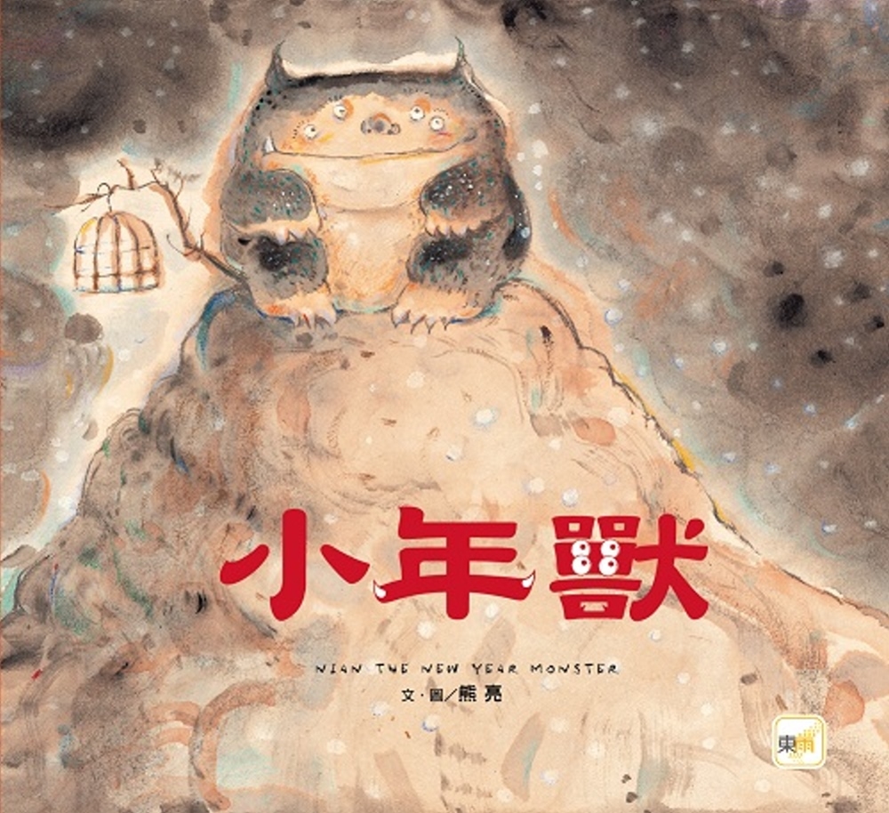 《小年獸》獲選中國時報「開卷」最佳童書。
