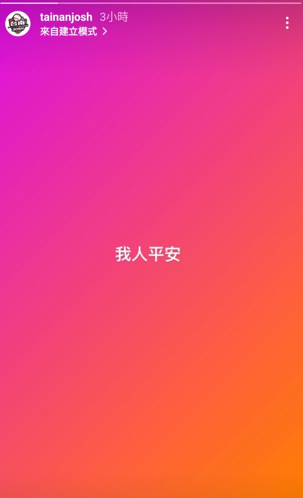 Josh簡單以4字報平安。