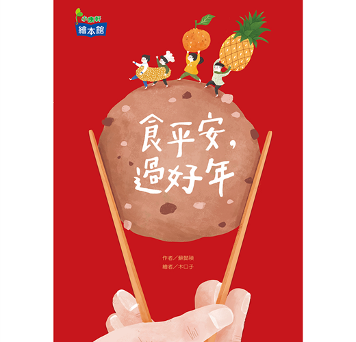 《食平安,過好年》介紹各地的春節飲食文化。
