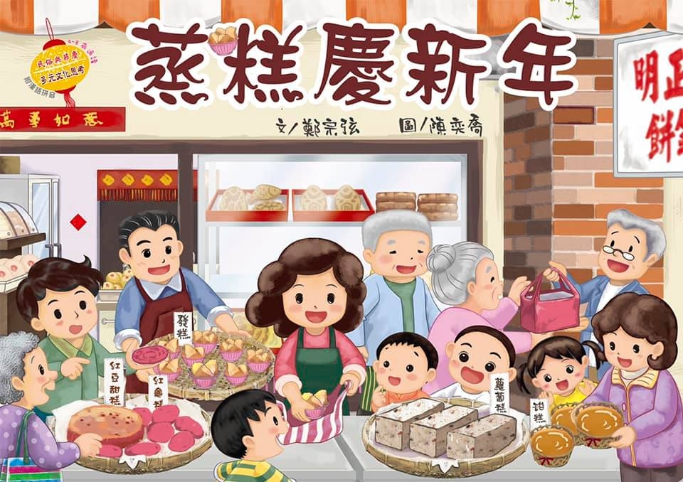 《蒸糕慶新年》講解各種傳統年糕製作過程。