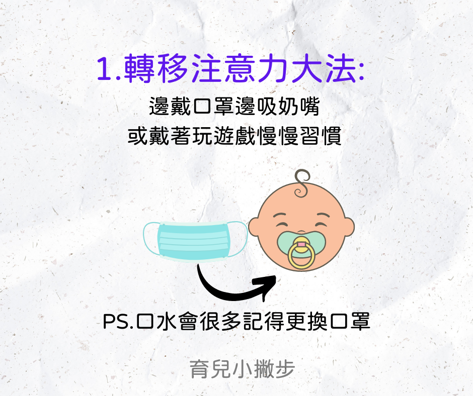 訓練幼兒戴口罩方法1:轉移注意力大法。