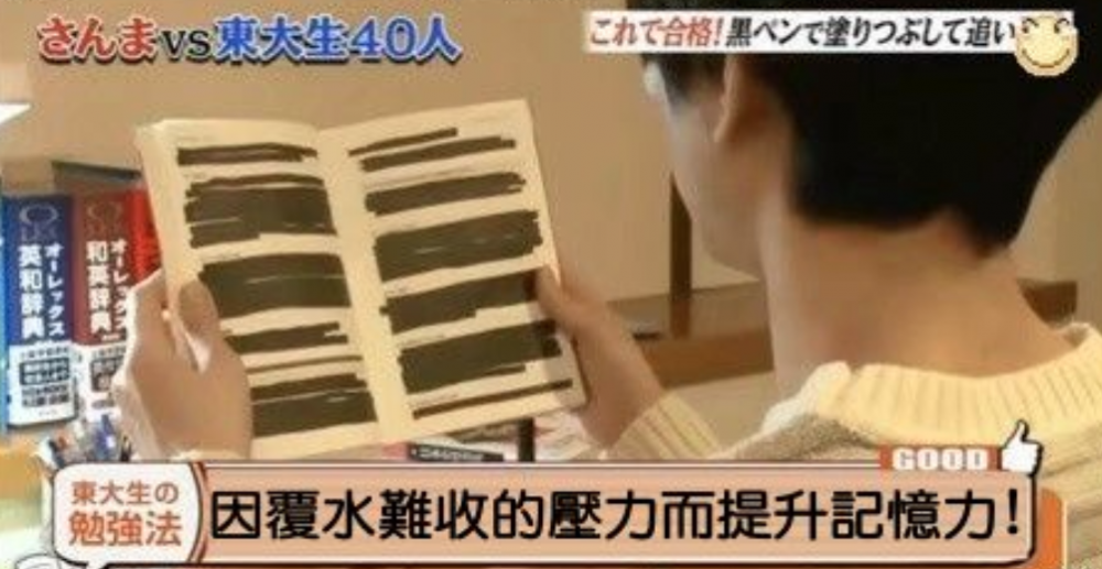 學霸會把自己已經學會及溫習好的內容,全部用黑色Marker塗掉。