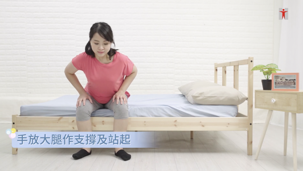 起身時要兩手支撐腿部、微微向前傾。