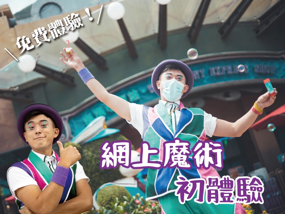 海洋公園推出免費網上魔術初體驗。