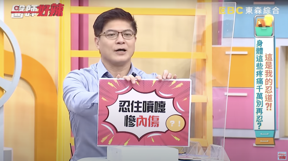 台灣急診科醫生柯世佑在節目《醫師好辣》中,分享過去曾接獲的一起「忍噴嚏忍出內傷」個案。