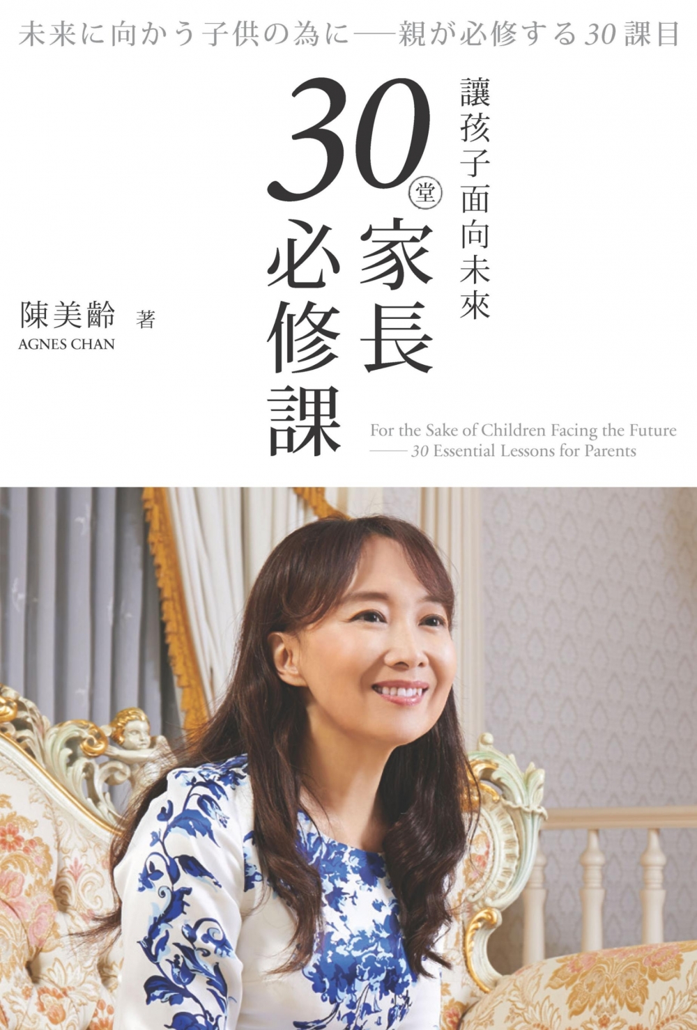 爸媽必讀書單3:《讓孩子面向未來︰30堂家長必修課》