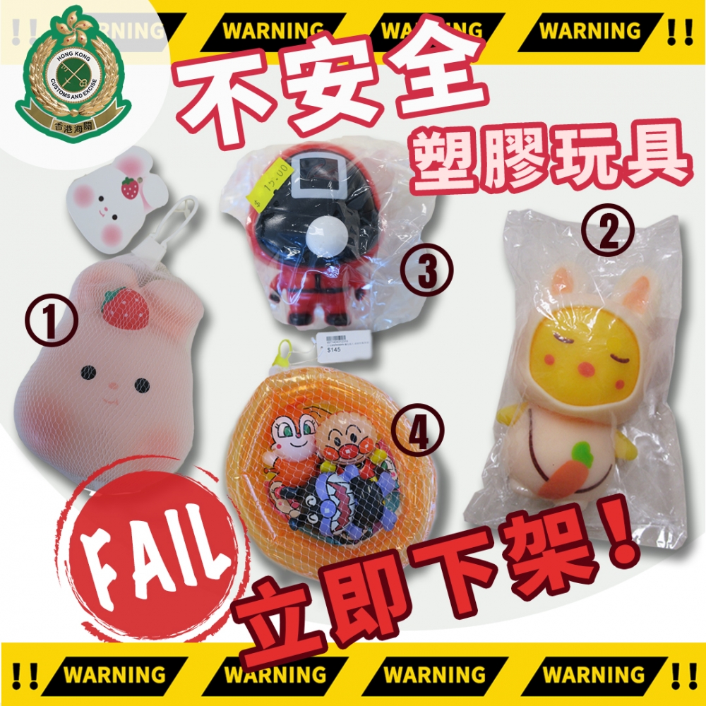 香港海關接獲消委會轉介，抽查13款塑膠玩具，發現4款不安全。