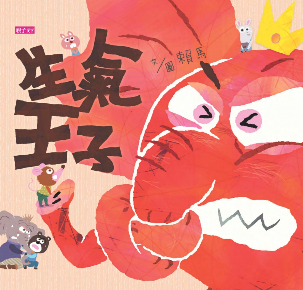 爸媽必讀書單5:《生氣王子》