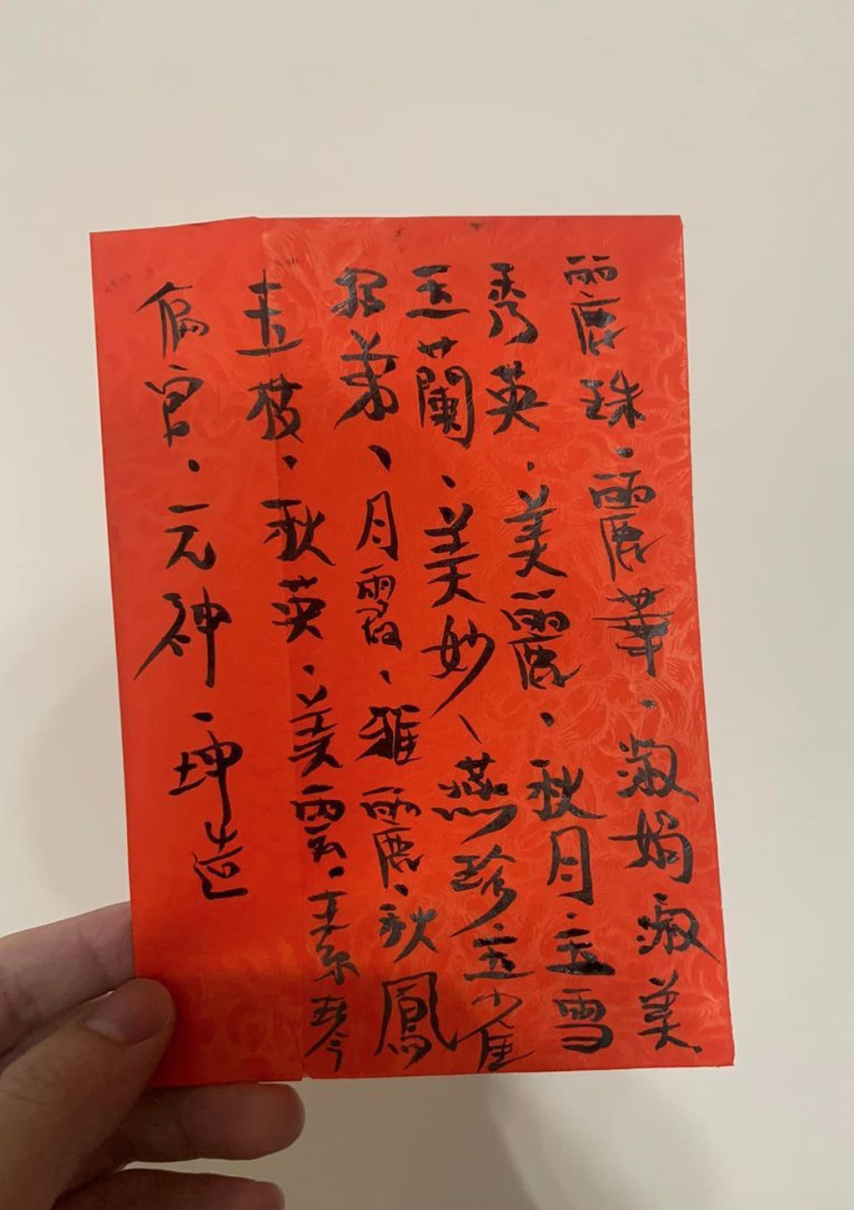 從爺爺附上的「紅紙」可見,20個名字包括「淑娟」、「美妙」、「玉蘭」等名字。