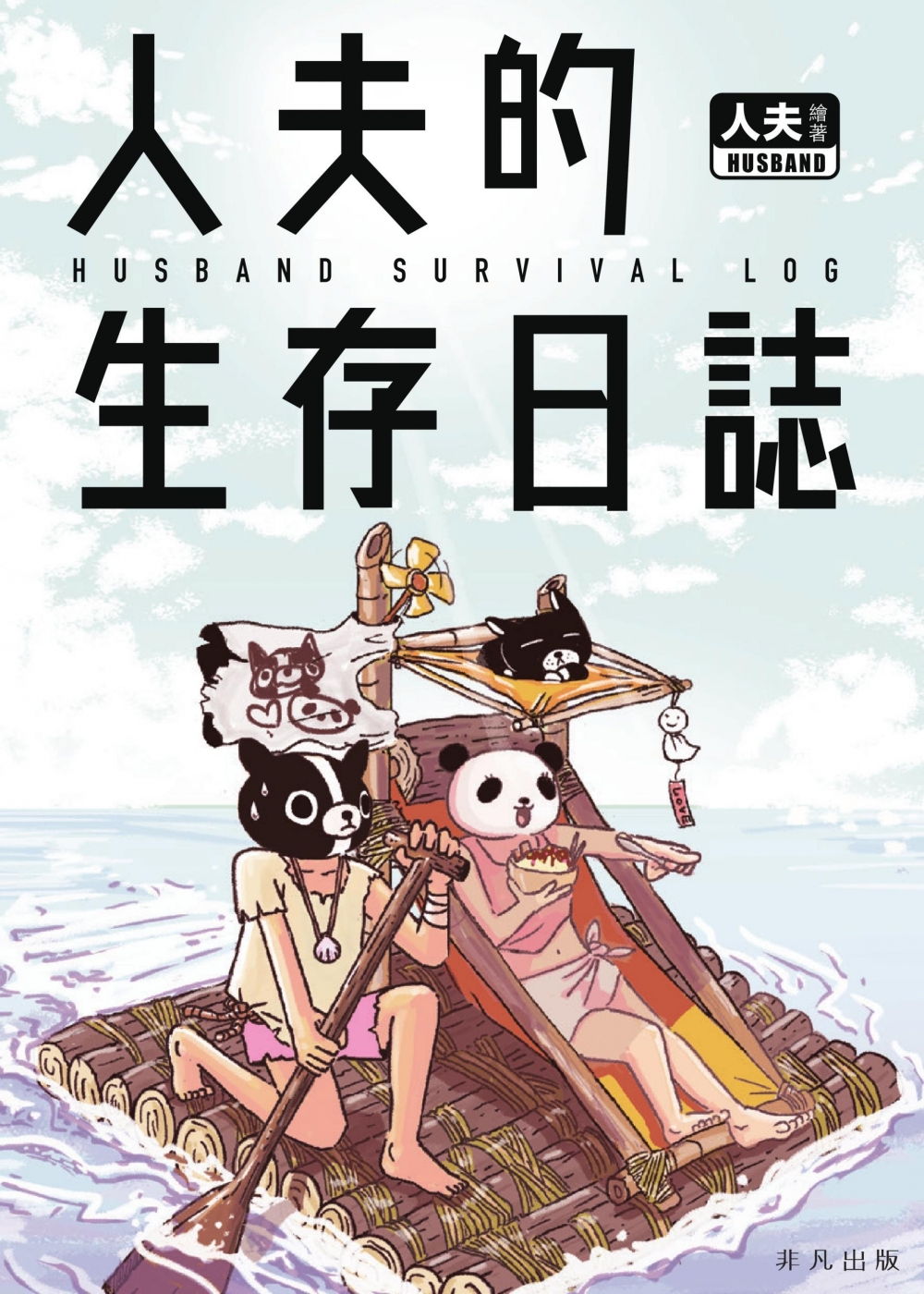 爸媽必讀書單:《人夫的生存日誌》