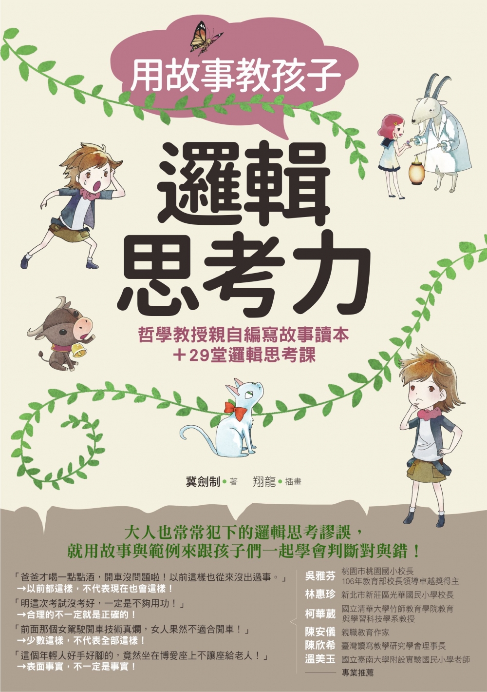 爸媽必讀書單2:《用故事教孩子邏輯思考力》