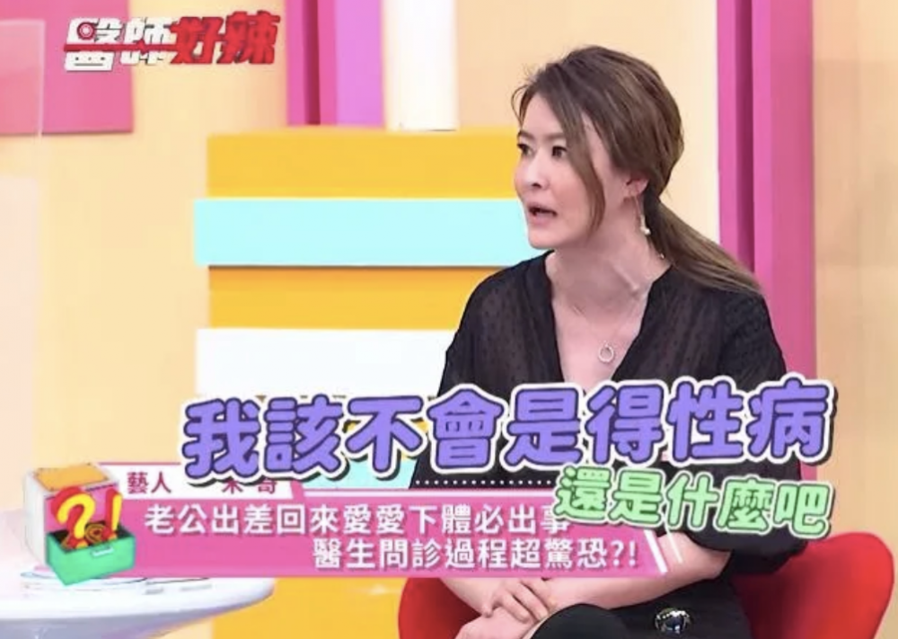 宋依璇(宋哥)開始懷疑老公是否出軌,令自己惹上性病。