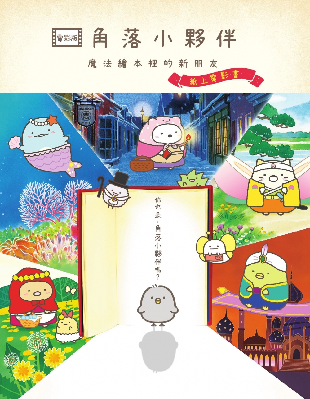 爸媽必讀書單7:《電影版 角落小夥伴 魔法繪本裡的新朋友:紙上電影書》