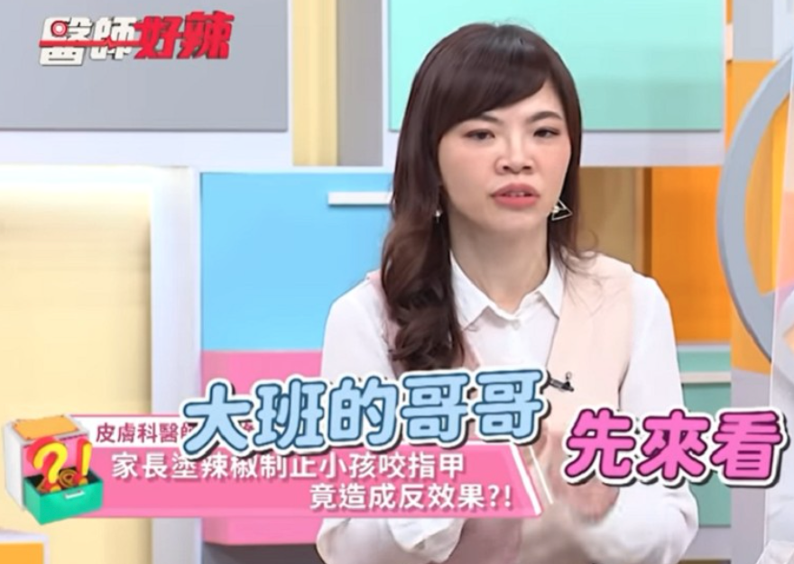 台灣皮膚科醫生蔡逸姍最近在電視節目《醫師好辣》中分享，曾經遇過一位媽媽用辣椒油處理孩子的咬指甲問題。