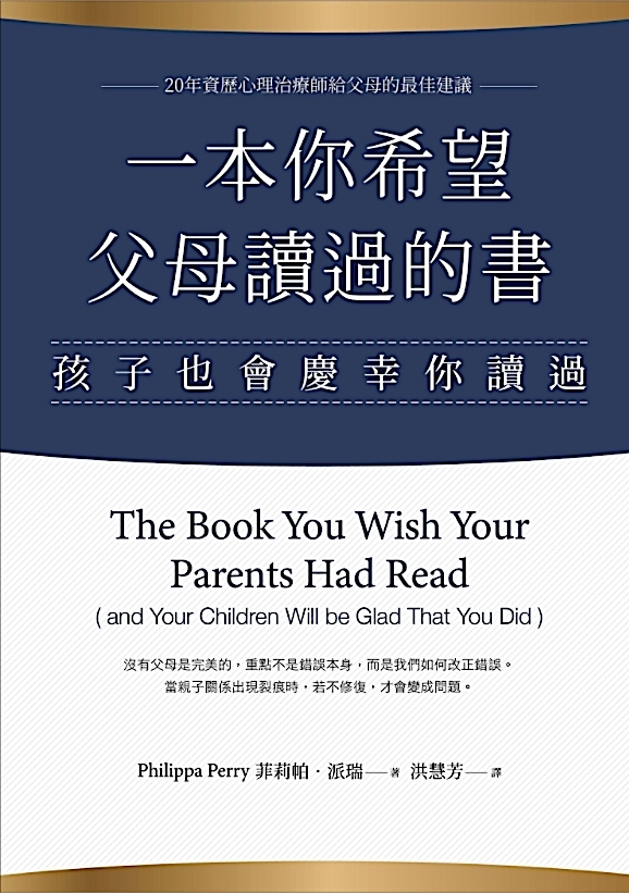 爸媽必讀書單6：《一本你希望父母讀過的書︰孩子也會慶幸你讀過》