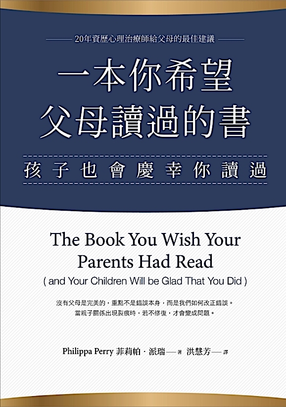 爸媽必讀書單6:《一本你希望父母讀過的書︰孩子也會慶幸你讀過》