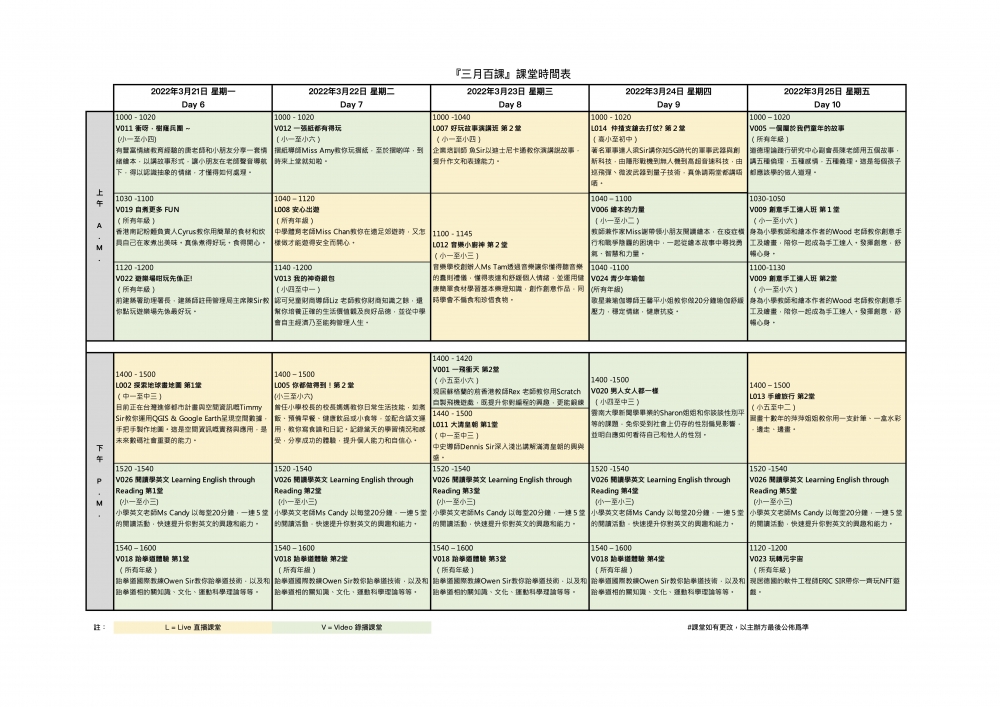 3月21日至3月25日的時間表。
