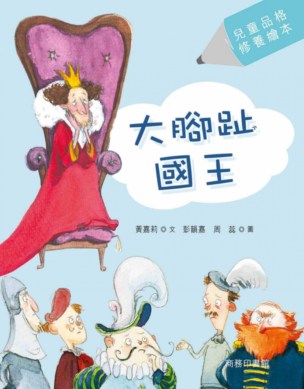 爸媽必讀書單8:《大腳趾國王》