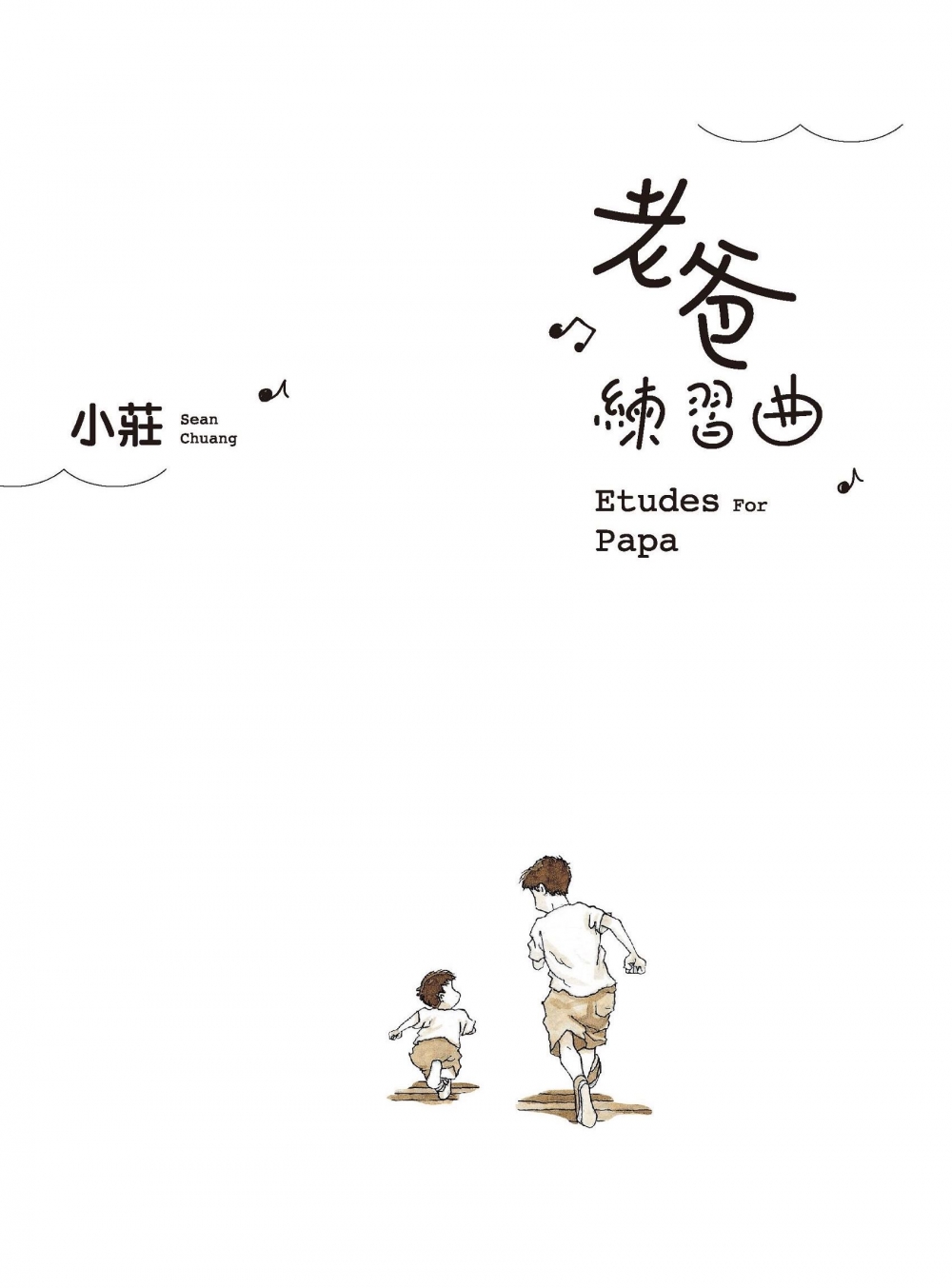 爸媽必讀書單4:《老爸練習曲》