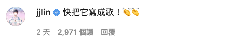 好友林俊傑也忍不住留言。