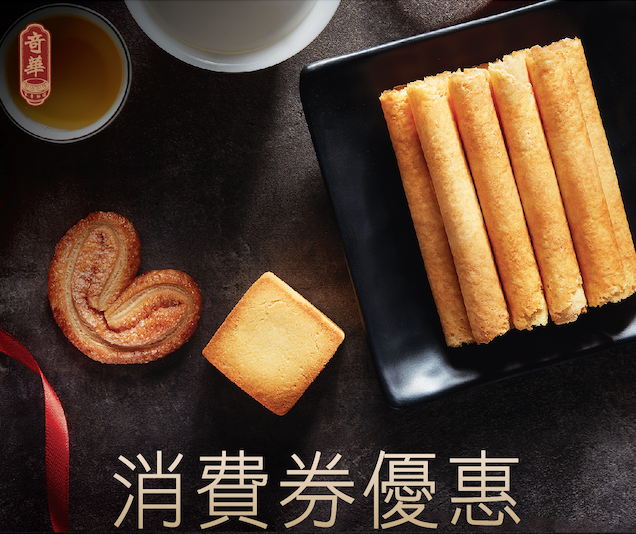 奇華餅家推出電子消費券「回贈」優惠
