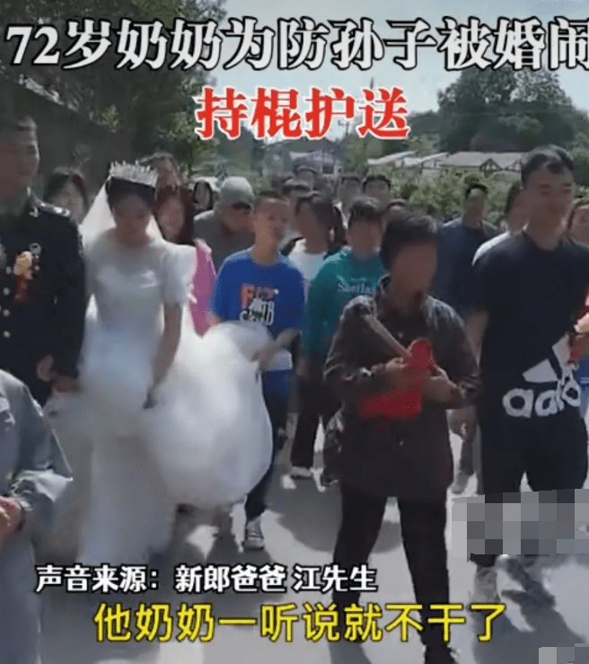 擔心孫子遭到過分婚鬧,嫲嫲手持木棍親自護航。
