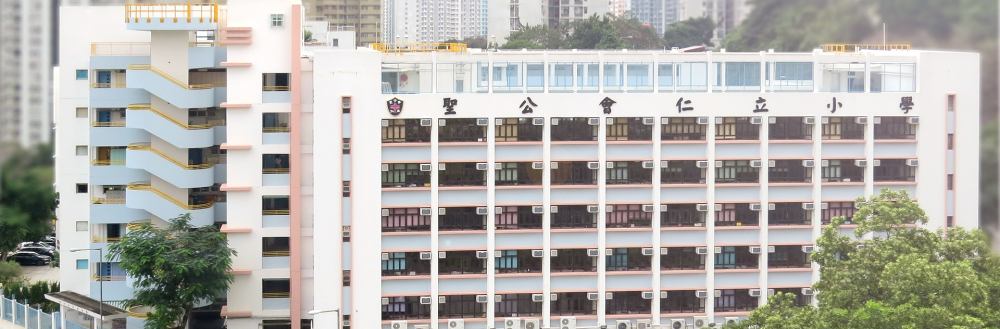 聖公會仁立小學6/6截止接受叩門生申請。
