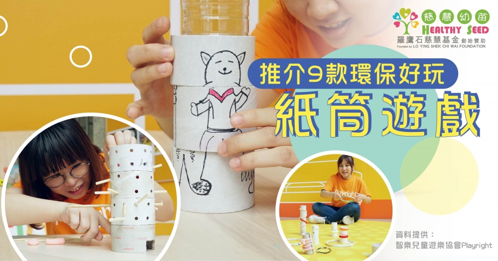 以上資料由智樂兒童遊樂協會Playright 提供