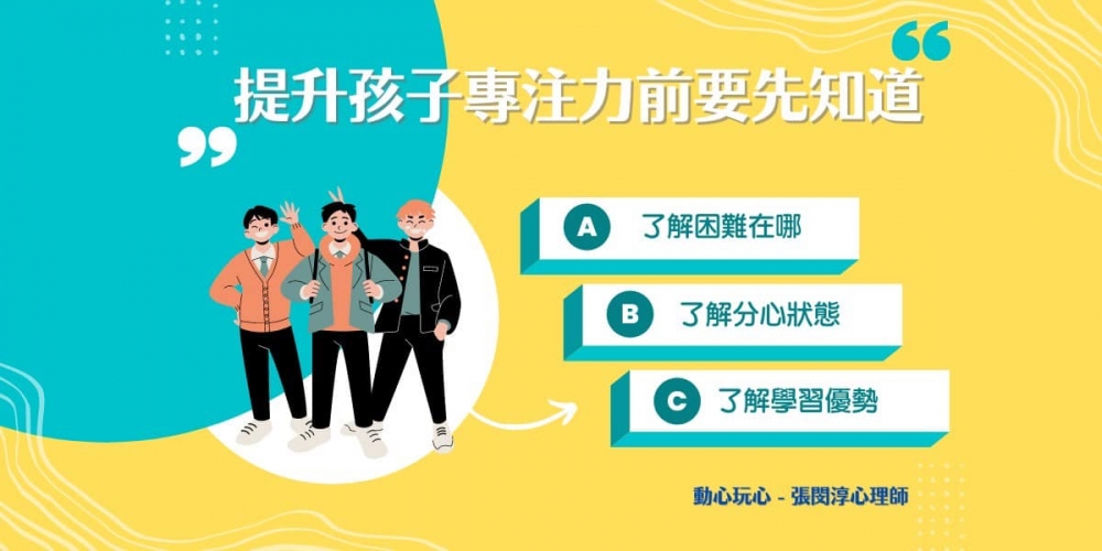 當孩子開始上學,不少家長都會多了一個煩惱:「如何提升孩子的專注力?」
