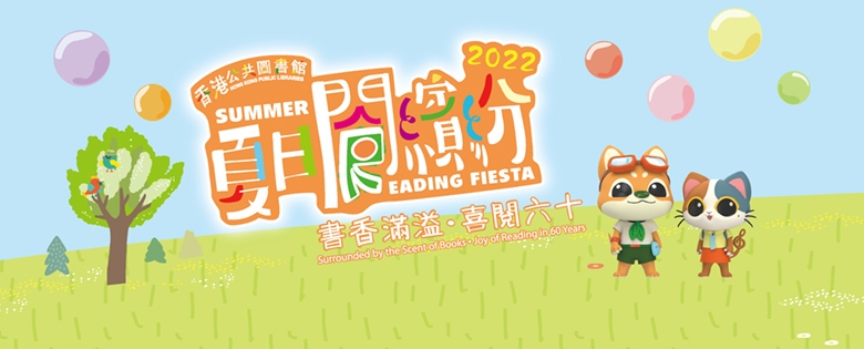 7月16日至8月14日，各區公共圖書館將舉辦大型親子閱讀活動「夏日閱繽紛」，活動一律免費。