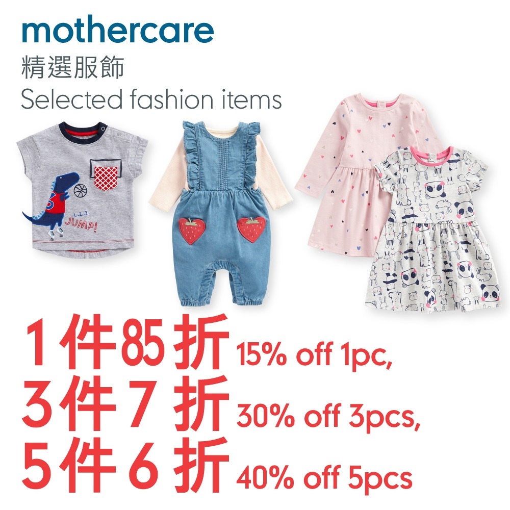 mothercare 精選嬰兒及童裝服飾，夏日大減價多買享折扣！