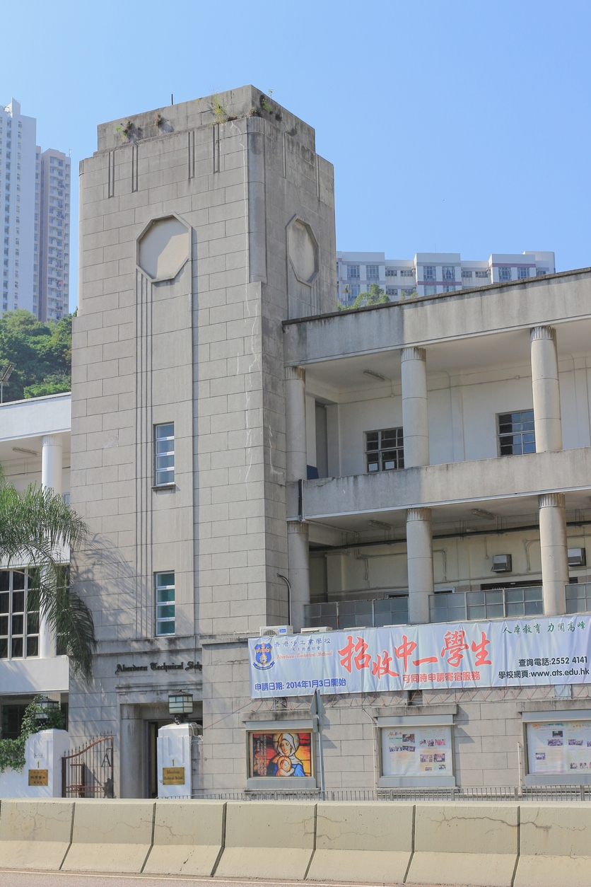 香港仔工業學校個別班別需要停課。