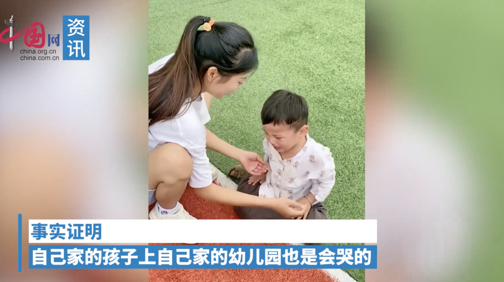 男童媽媽說，事實證明小朋友即使返家族開的幼稚園都是會哭的。