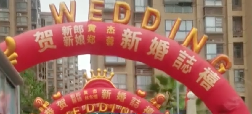第一道拱門寫着「新郎黃杰、新娘鄭蓉」