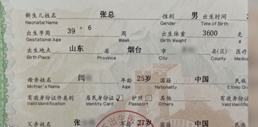 姓張男子和25歲姓閆（音同閻）女子二人把兒子取名為「張總」。