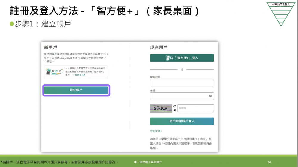 家長可利用「智方便＋」啟動帳戶。