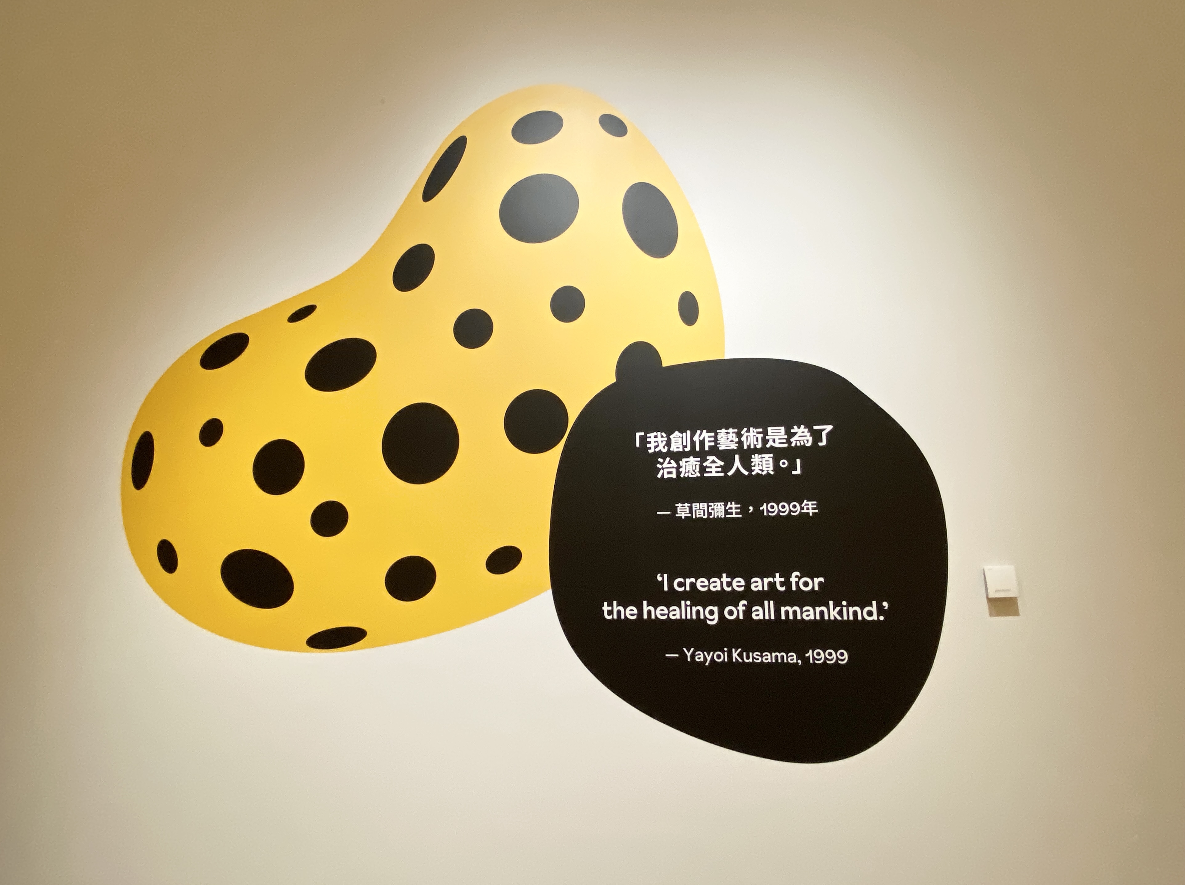 展覽以草間彌生這句說話作結